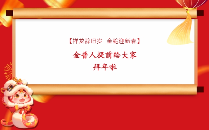 【祥龍辭舊歲，金蛇迎新春】金普人提前給大家拜年啦！